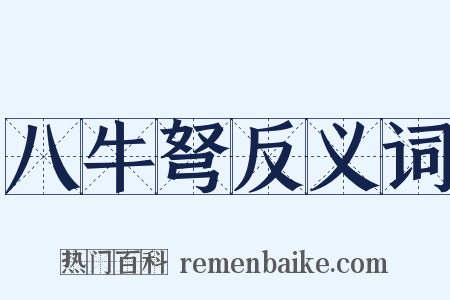 八牛弩反义词是什么意思的图片